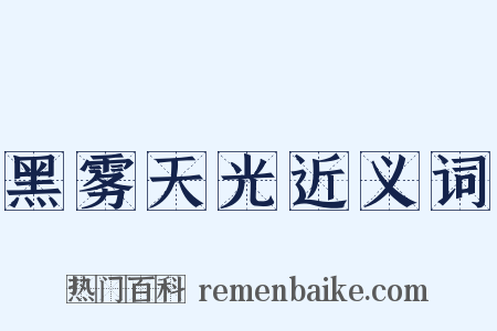 黑雾天光近义词是什么意思的图片